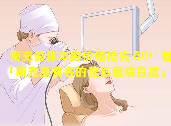 南充假体丰胸价格抢先 🪴 看「南充最有名的整形医院百度」